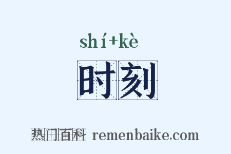时刻是什么意思的图片